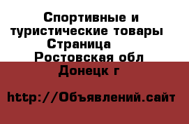  Спортивные и туристические товары - Страница 10 . Ростовская обл.,Донецк г.